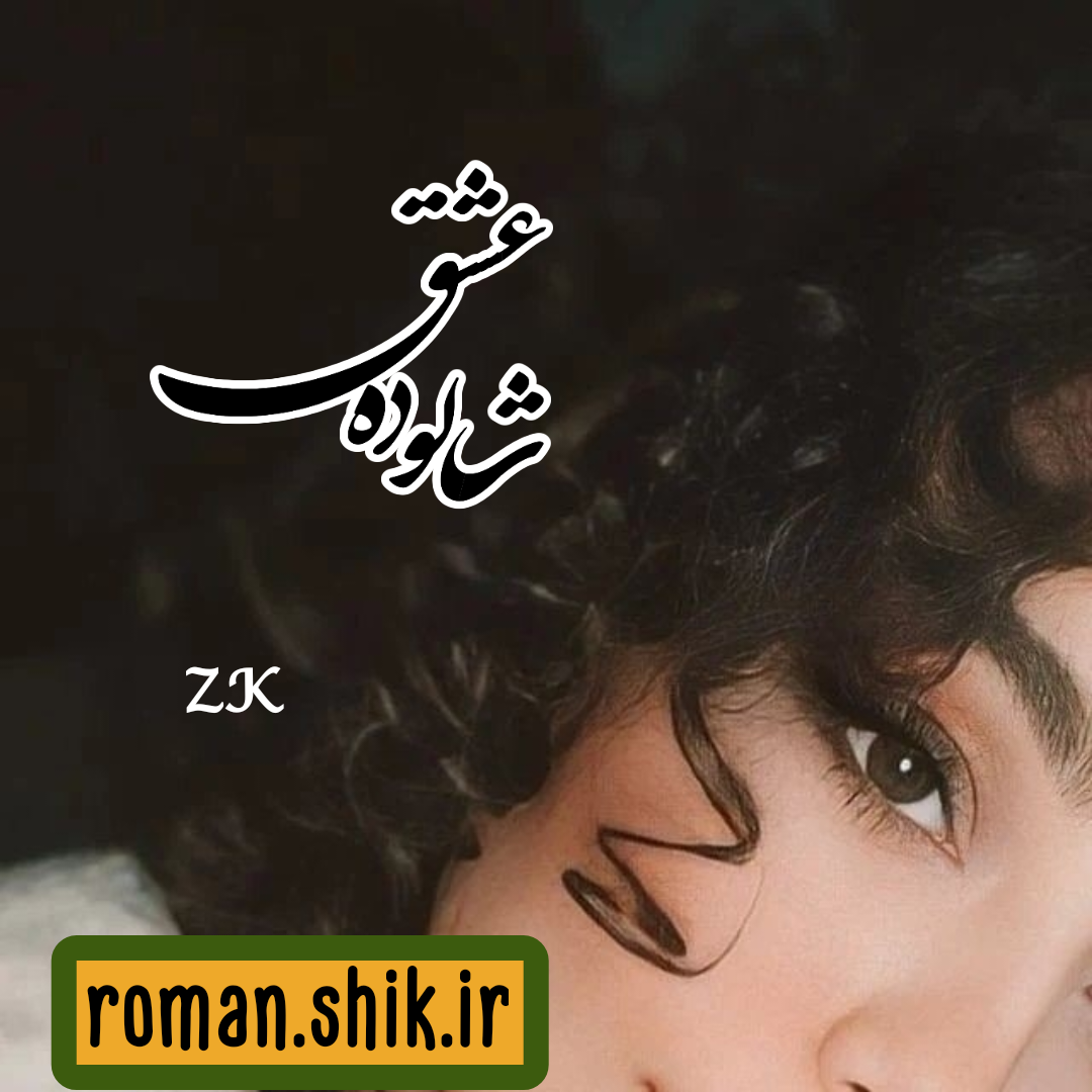 دانلود رمان شالوده عشق به قلم ZK با لینک مستقیم