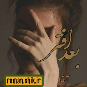 دانلود رمان بعد افتر از آنا تاد با لینک مستقیم