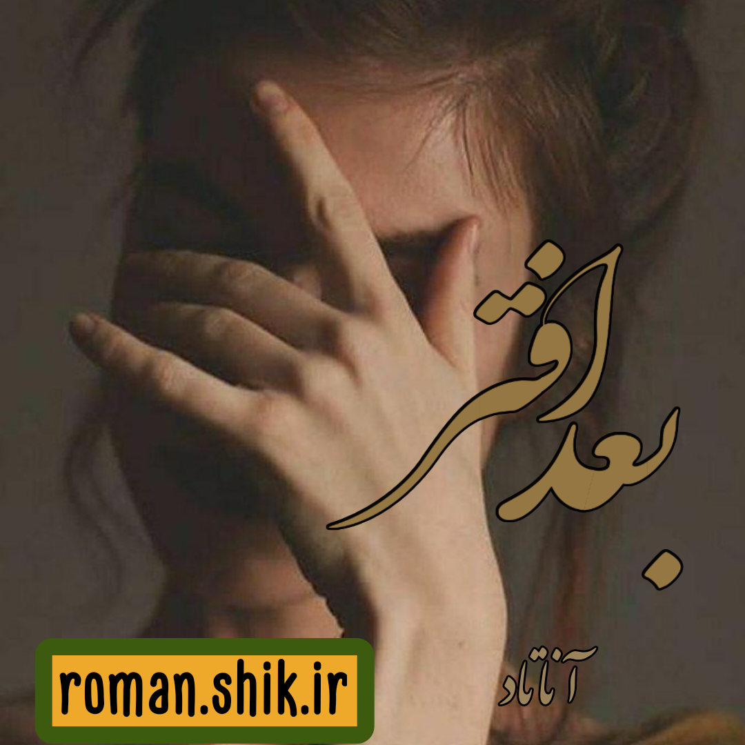 دانلود رمان بعد افتر از آنا تاد با لینک مستقیم