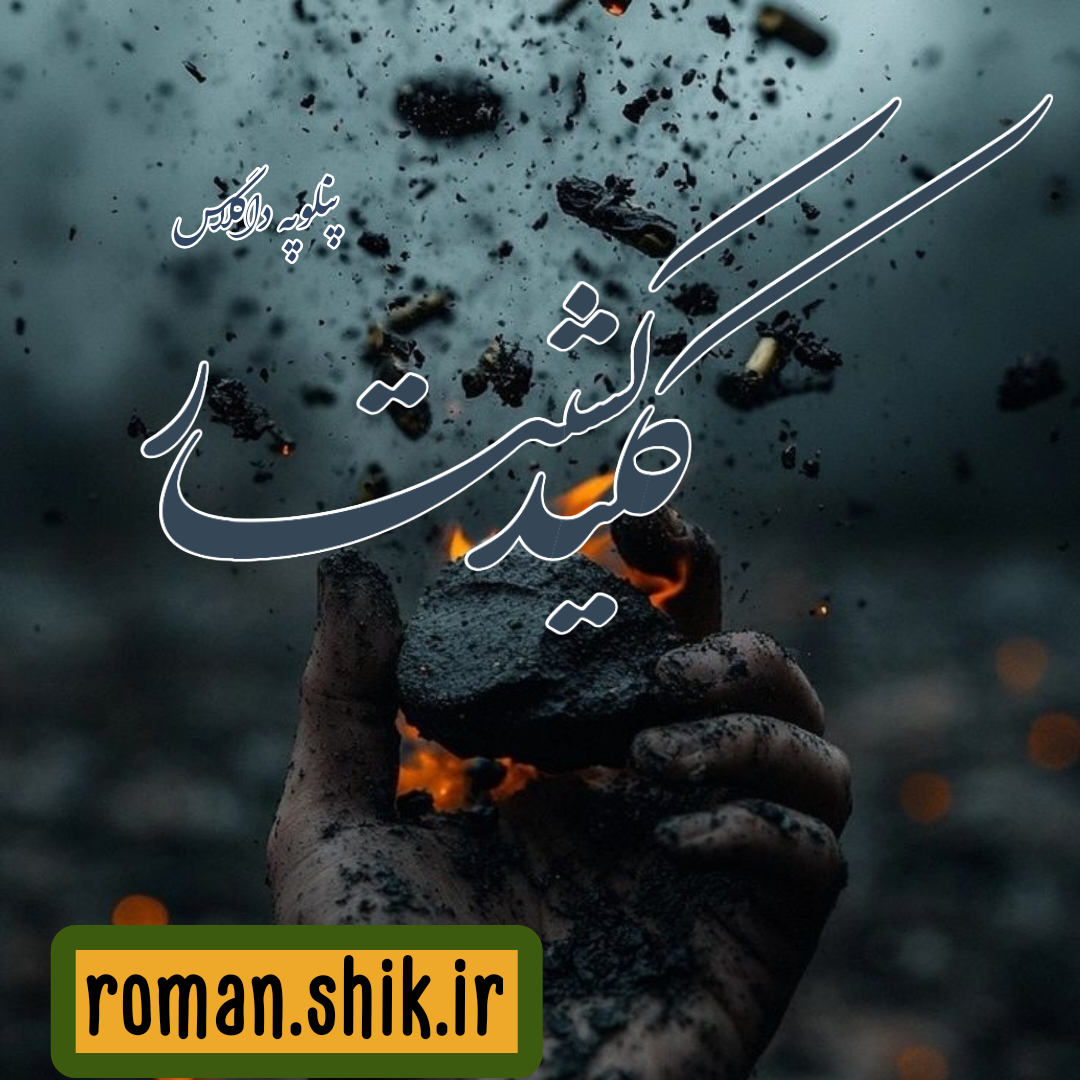 دانلود رمان کلید کشتار از پنلوپه داگلاس با لینک مستقیم