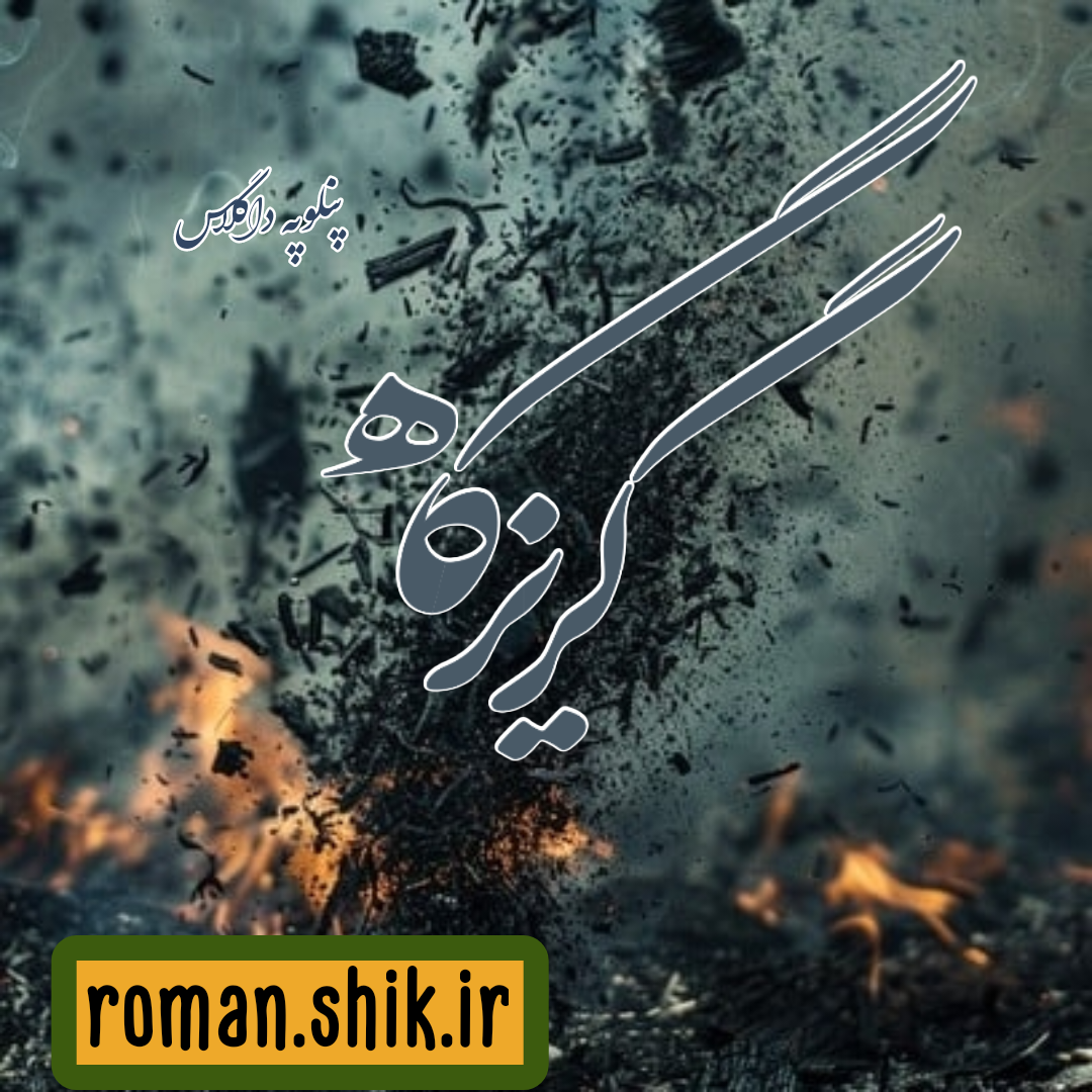 دانلود رمان گریزگاه از پنلوپه داگلاس با لینک مستقیم