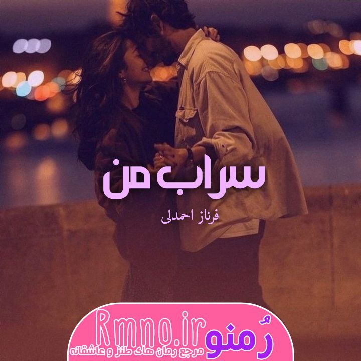 دانلود رمان سراب من از فرناز احمدلی دانلود رمان سراب من از فرناز احمدلی