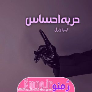 دانلود رمان حربه احساس از کیمیا وارثی با فرمت پی دی اف