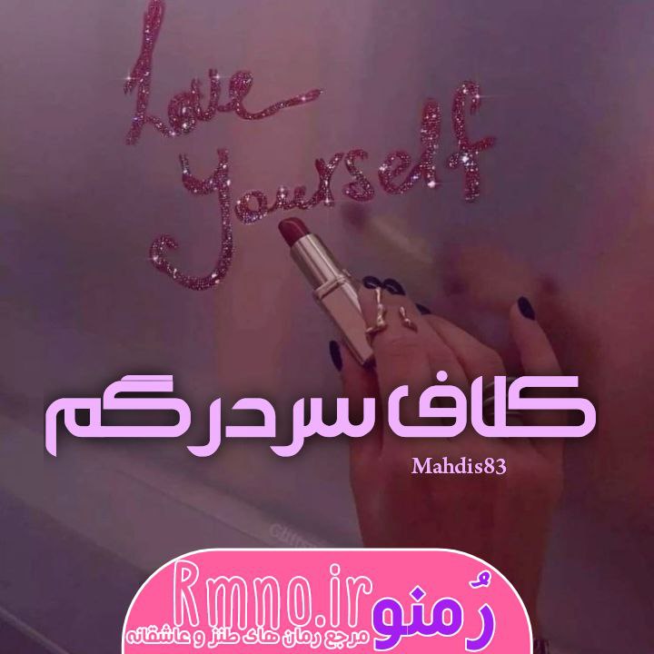 دانلود رمان برف گیجه به قلم فاطمه سیاه‌ پوشان با لینک مستقیم