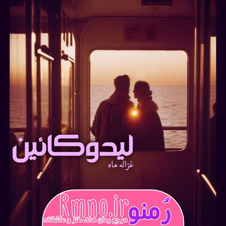 دانلود رمان نیلوفر آبی به قلم زهرا با لینک مستقیم