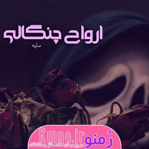 دانلود رمان ارواح چنگالی از سایه