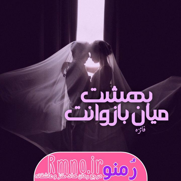 دانلود رمان بهشت میان بازوانت از فائزه|پ دانلود رمان بهشت میان بازوانت از فائزه|پ