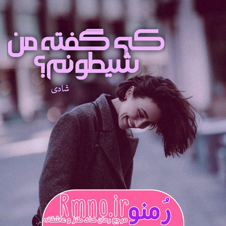 دانلود رمان کی گفته من شیطونم از شادی دانلود رمان کی گفته من شیطونم از شادی