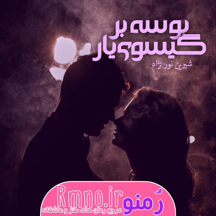 دانلود رمان بوسه بر گیسوی یار با فرمت پی دی اف از شیرین نور نژاد دانلود رمان بوسه بر گیسوی یار با فرمت پی دی اف از شیرین نور نژاد