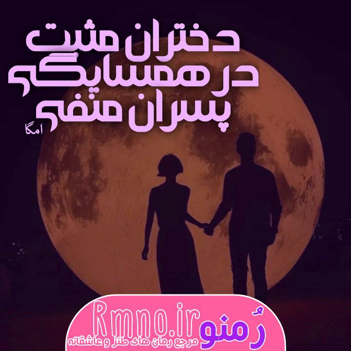 دانلود رمان دختران مثبت در همسایگی پسران منفی از امگا دانلود رمان دختران مثبت در همسایگی پسران منفی از امگا