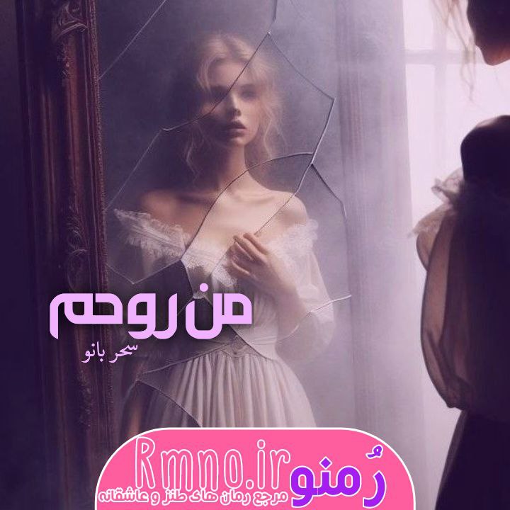 دانلود رمان من روحم از سحر بانو دانلود رمان من روحم از سحر بانو