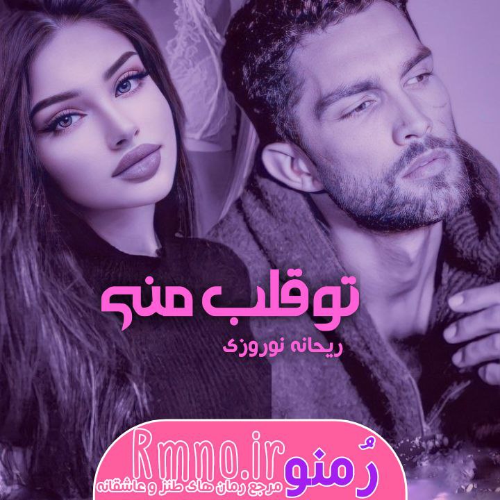 دانلود رمان تو قلب منی از ریحانه نوروزی دانلود رمان تو قلب منی از ریحانه نوروزی