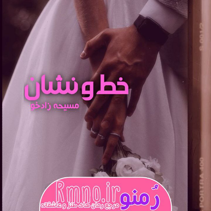 دانلود رمان خط و نشان از مسیحه زاد خو دانلود رمان خط و نشان از مسیحه زاد خو