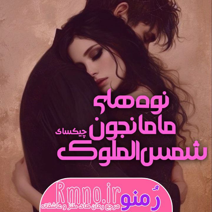 دانلود رمان نوه های مامان جون شمس الملوک از چیکسای دانلود رمان نوه های مامان جون شمس الملوک از چیکسای