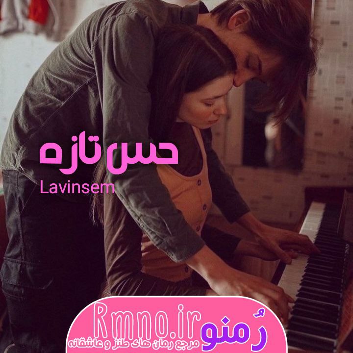 دانلود رمان حس تازه از Lavinsem دانلود رمان حس تازه از Lavinsem
