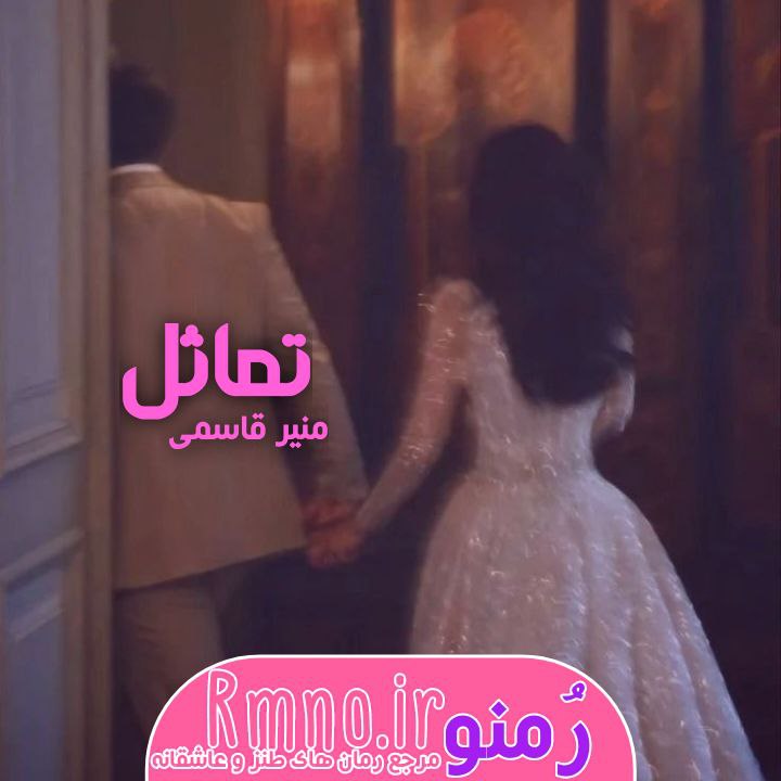 دانلود رمان تماثل از منیر قاسمی دانلود رمان تماثل از منیر قاسمی