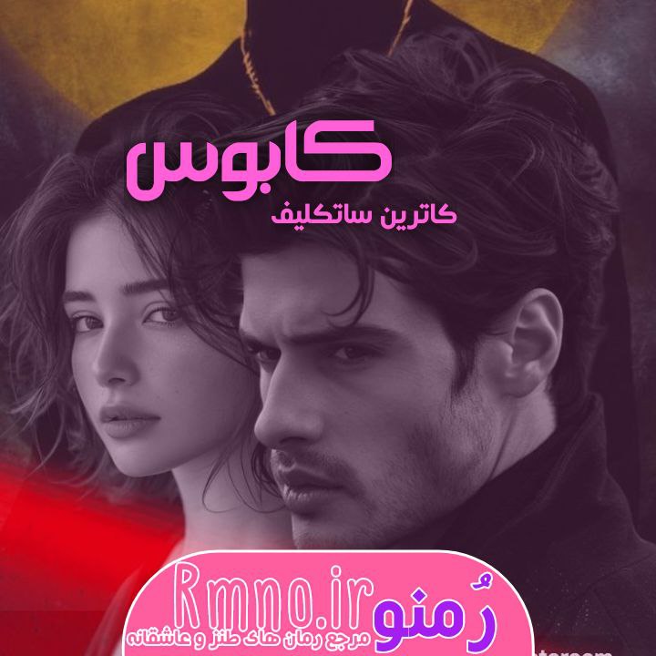 دانلود رمان کابوس از کاترین ساتکلیف دانلود رمان کابوس از کاترین ساتکلیف