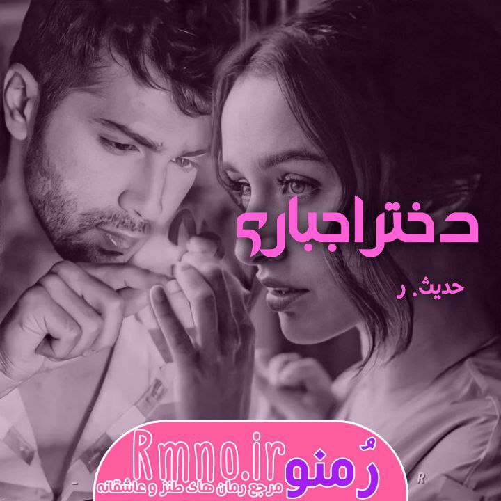 دانلود رمان دختر اجباری از حدیثr دانلود رمان دختر اجباری از حدیثr