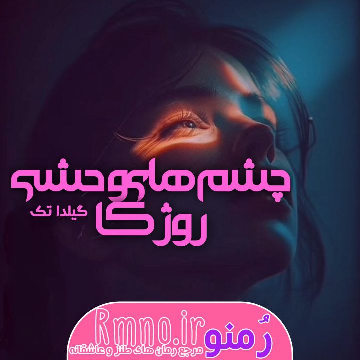 دانلود رمان رج به رج عشق به قلم فاطمه جعفری با لینک مستقیم