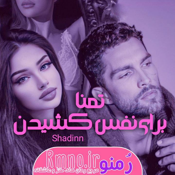 دانلود رمان تمنا برای نفس کشیدن از shadinn دانلود رمان تمنا برای نفس کشیدن از shadinn