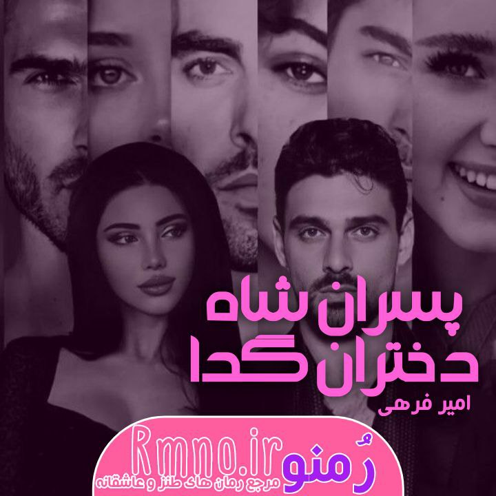 دانلود رمان پسران شاه دختران گدا از امیر فرهی دانلود رمان پسران شاه دختران گدا از امیر فرهی