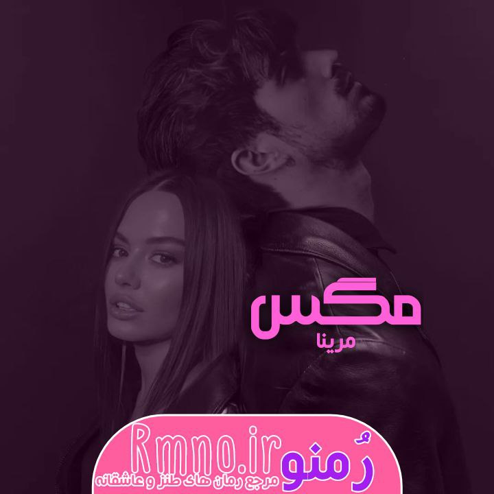 دانلود رمان مگس از مرینا دانلود رمان مگس از مرینا