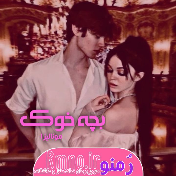 دانلود رمان بچه خوک از مونالیزا دانلود رمان بچه خوک از مونالیزا