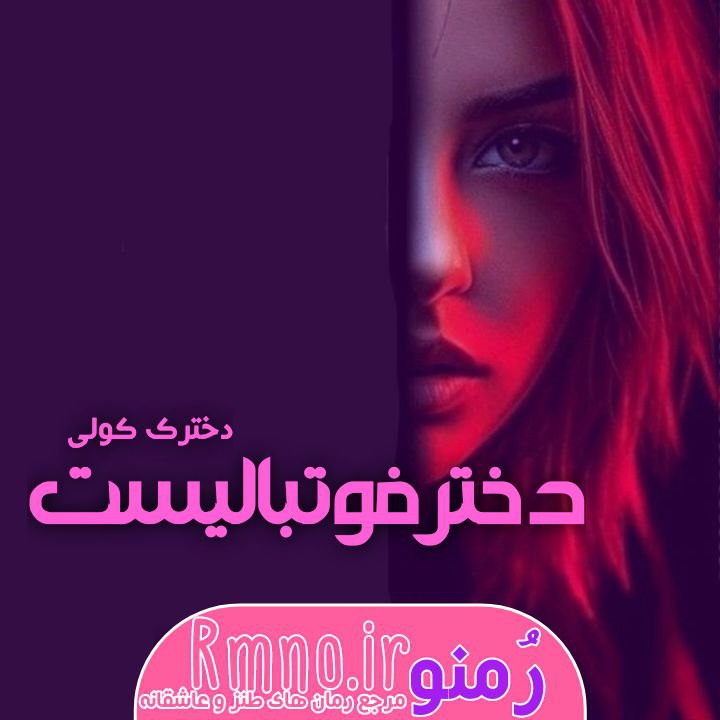 دانلود رمان دختر فوتبالیست از دخترک کولی دانلود رمان دختر فوتبالیست از دخترک کولی