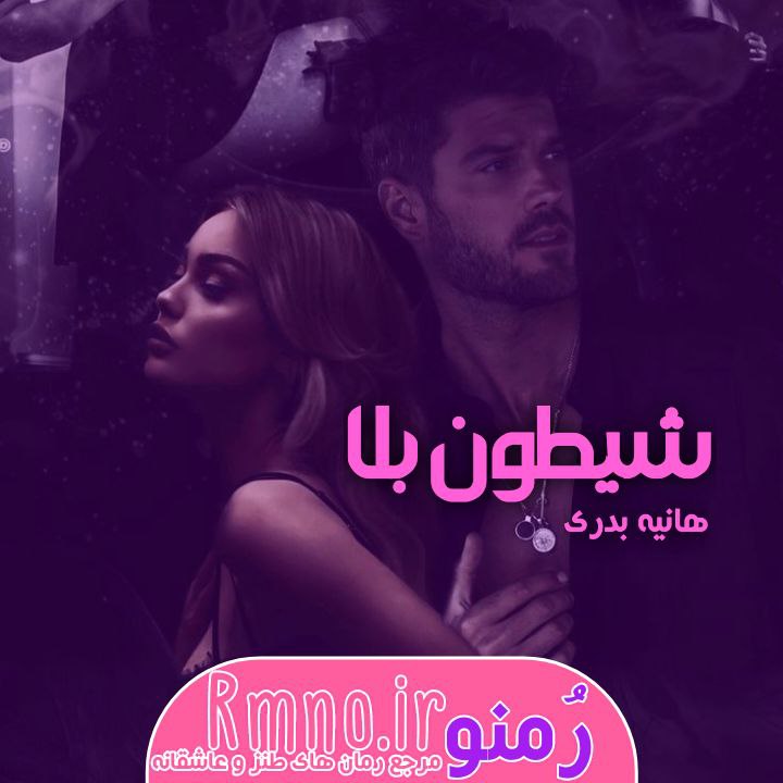 دانلود رمان شیطون بلا از هانیه بدری دانلود رمان شیطون بلا از هانیه بدری