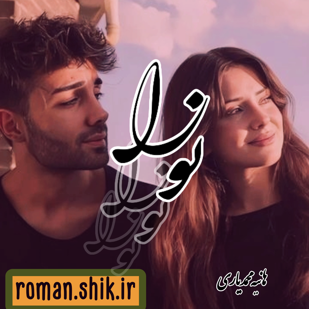 دانلود رمان نورا به قلم هانیه محمدیاری با لینک مستقیم1