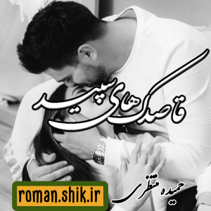 دانلود رمان قاصدک های سپید به قلم حمیده منتظری با لینک مستقیم