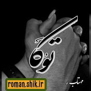 دانلود رمان توکا به قلم مهتاب ر با لینک مستقیم