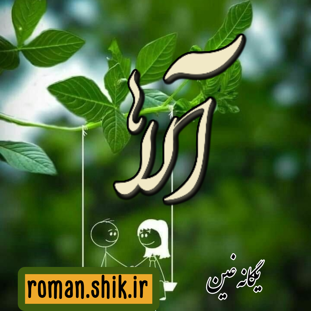 دانلود رمان آلا به قلم یگانه غین با لینک مستقیم