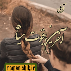 دانلود رمان آخرین یاقوت سیاه به قلم آیلی با لینک مستقیم