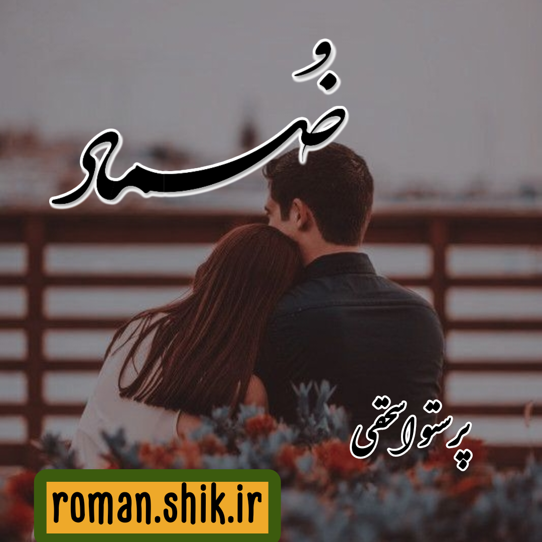 دانلود رمان ضماد به قلم پرستو اسحقی با لینک مستقیم