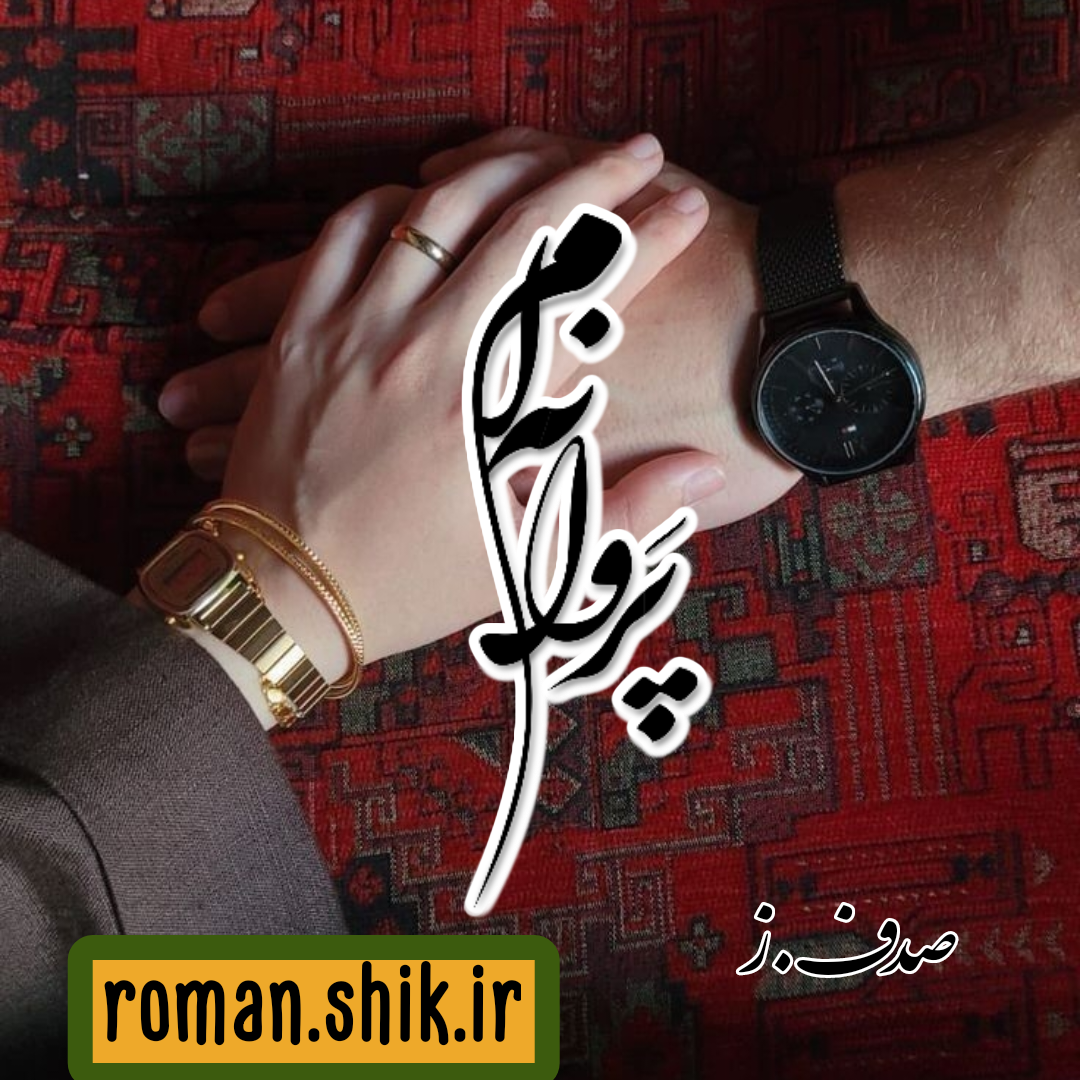 دانلود رمان پروانه ام به قلم صدف.ز با لینک مستقیم