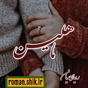 دانلود رمان ماهلین به قلم رویا احمدیان با لینک مستقیم