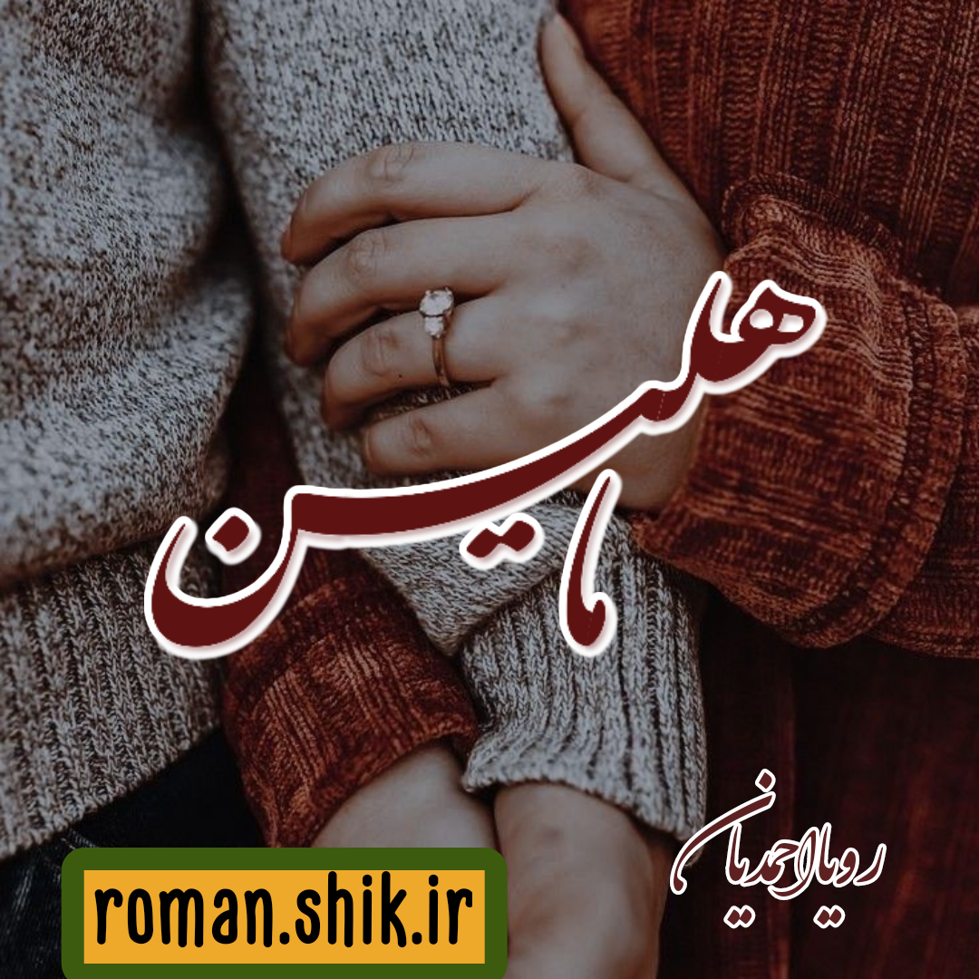 دانلود رمان ماهلین به قلم رویا احمدیان با لینک مستقیم