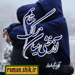 دانلود رمان آذرخشی میان رگ هایم به قلم آرمیتا بهاروند با لینک مستقیم