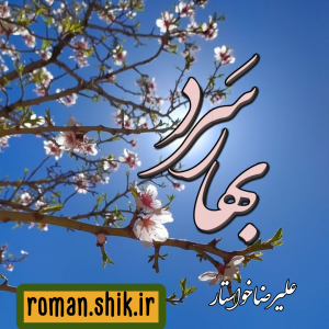 دانلود رمان بهار سرد به قلم علیرضا خواستار با لینک مستقیم