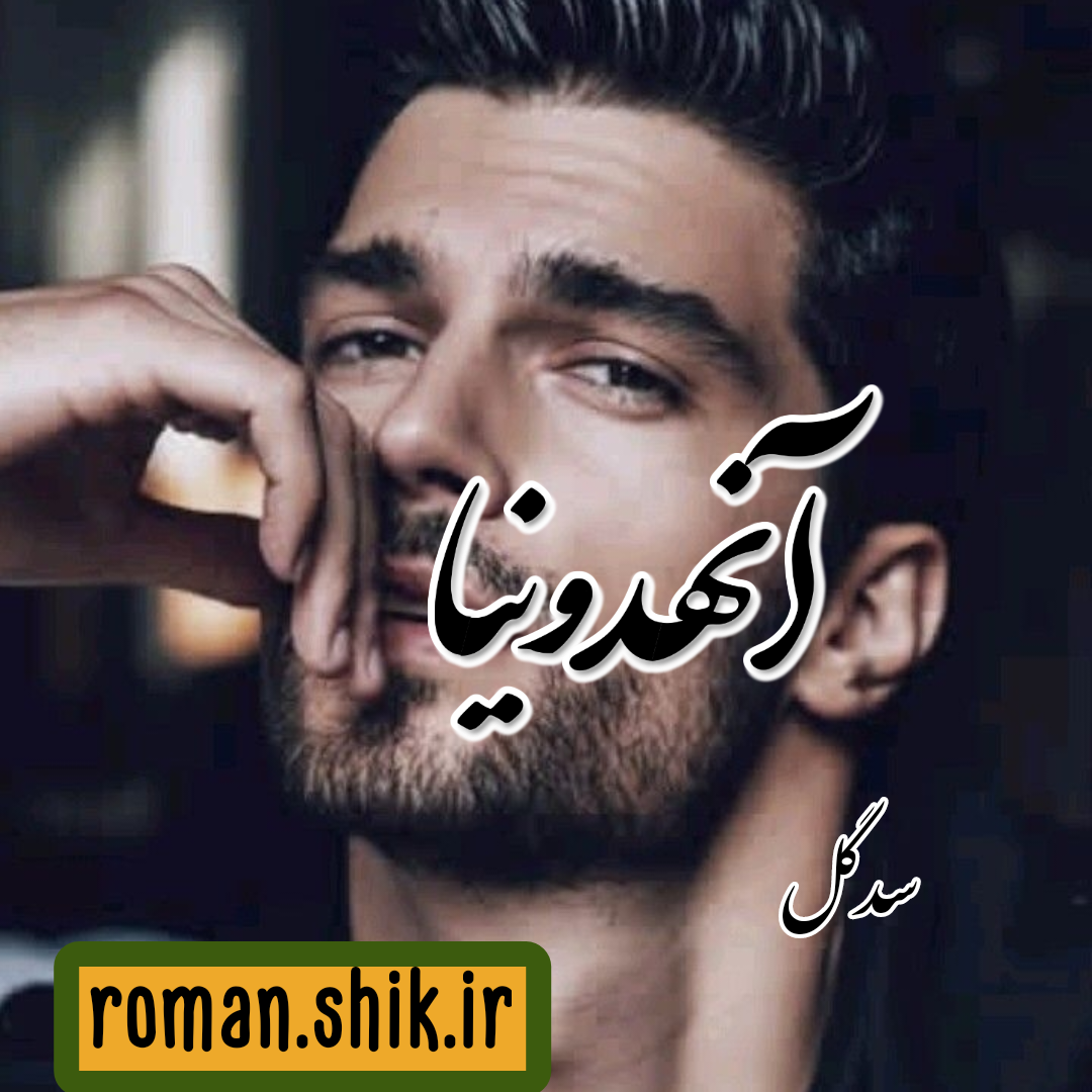 دانلود رمان آنهدونیا به قلم سدگل با لینک مستقیم