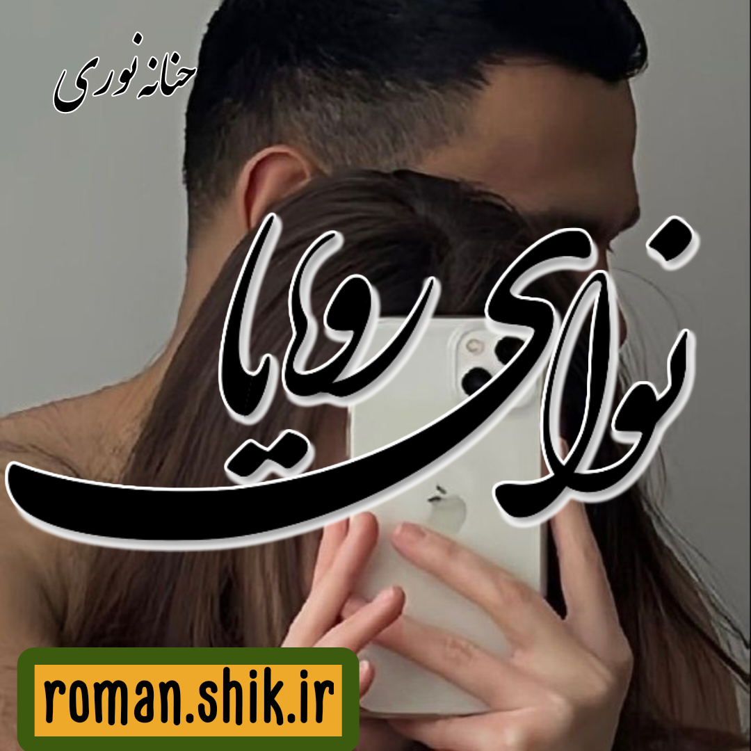 دانلود رمان نوای رویا به قلم حنانه نوری با لینک مستقیم