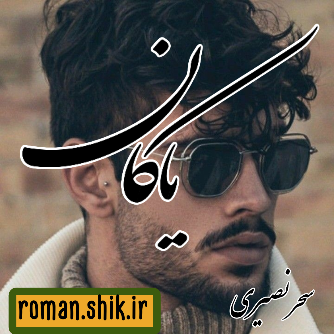 دانلود رمان یاکان به قلم سحر نصیری با لینک مستقیم