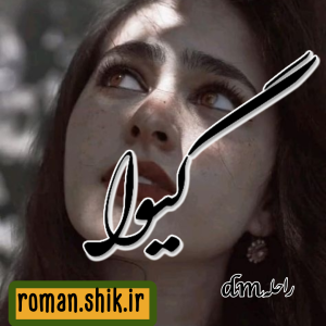 دانلود رمان گیوا به قلم راحلهdm با لینک مستقیم