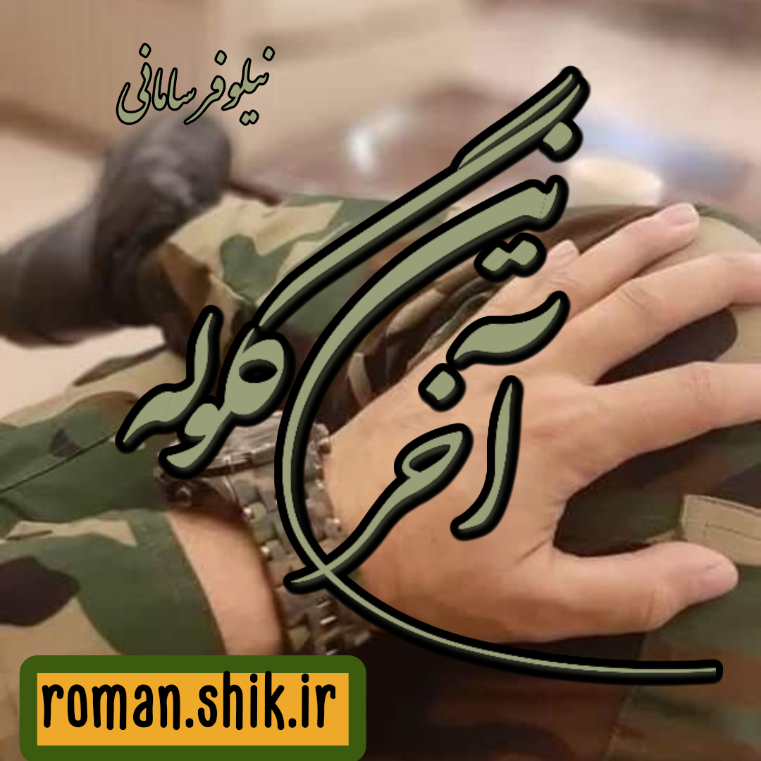 دانلود رمان آخرین گلوله به قلم نیلوفر سامانی با لینک مستقیم