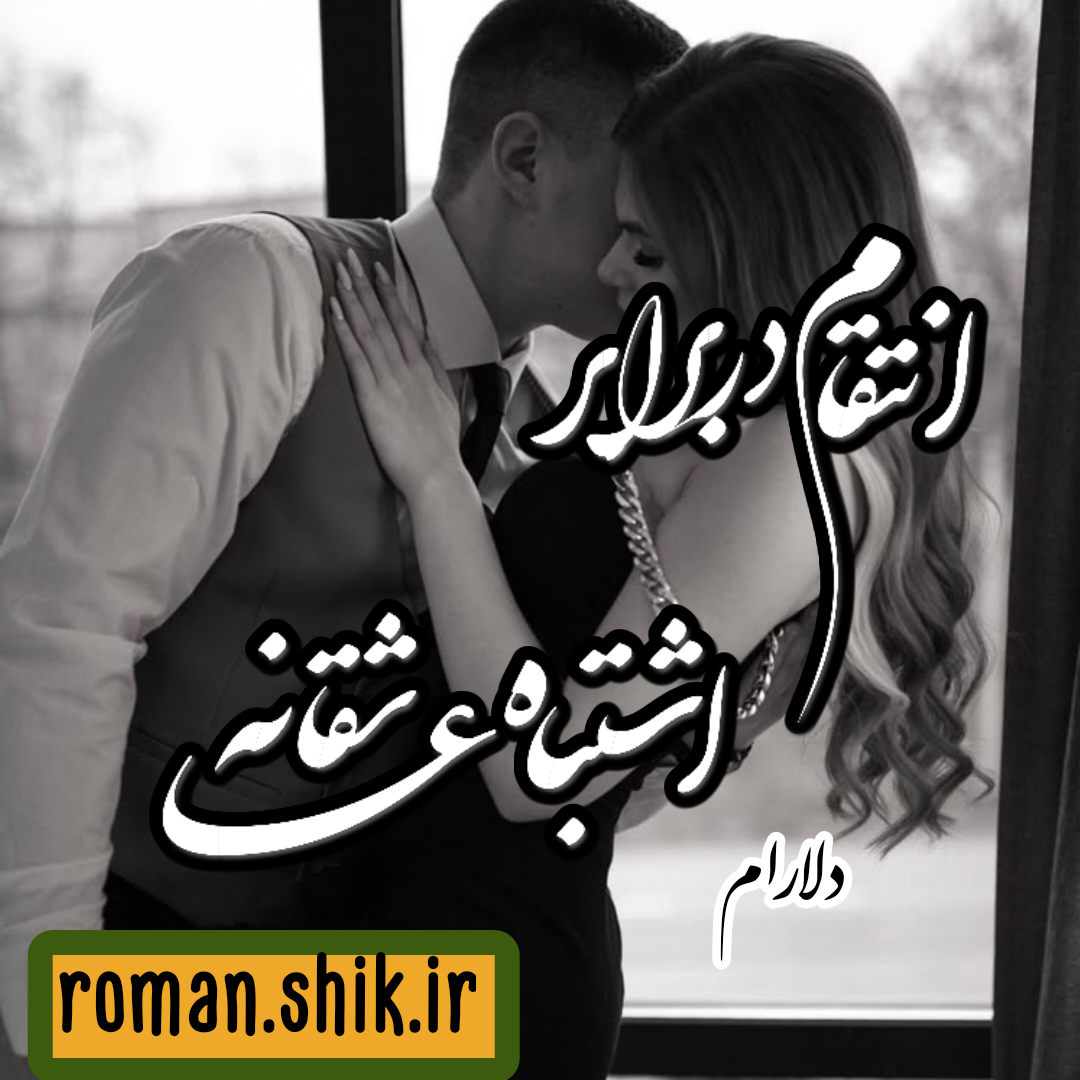 دانلود رمان انتقام در برابر اشتباه عاشقانه به قلم دلارام با لینک مستقیم