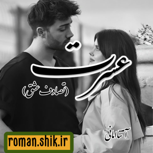 دانلود رمان عسرت (تصادف عشق) به قلم آتنا امانی با لینک مستقیم