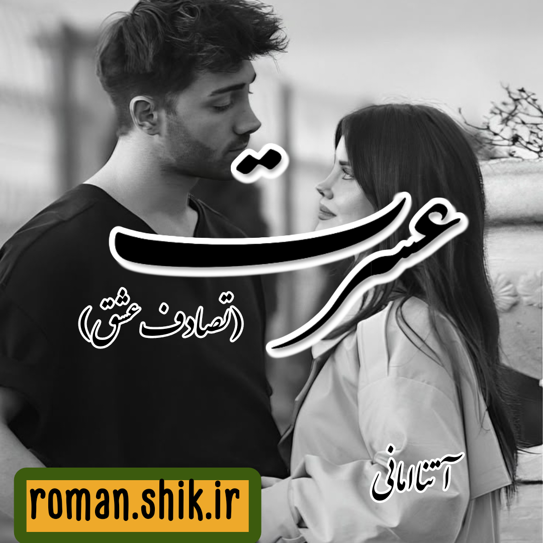 دانلود رمان عسرت (تصادف‌ عشق) به قلم آتنا امانی با لینک مستقیم