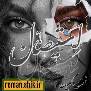 دانلود رمان استیصال از نسترن اکبریان