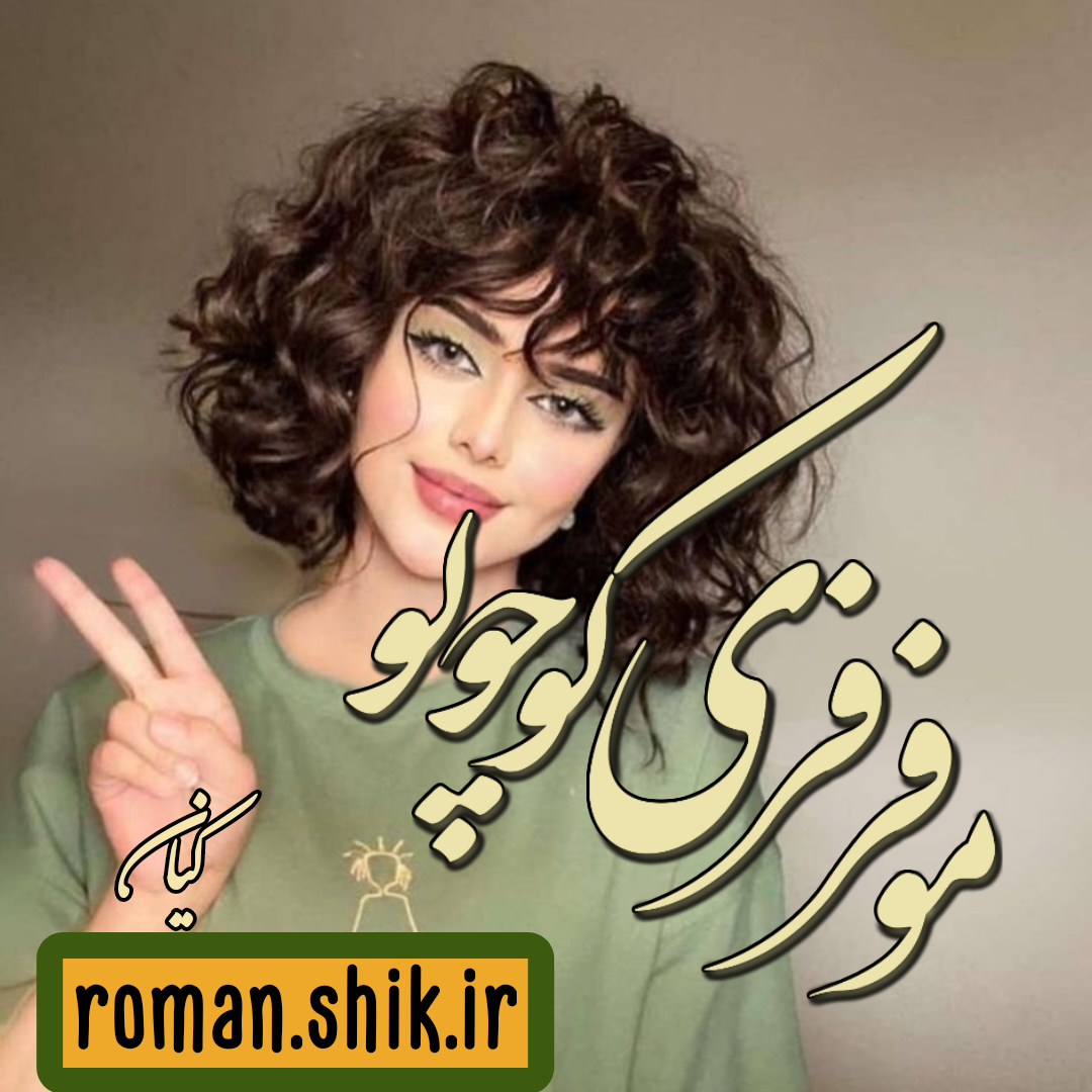 دانلود رمان موفرفری کوچولو از کیان